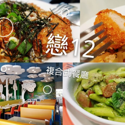 Food｜台南善化｜戀12 複合式餐飲－平價餐點大空間的親子友善餐廳