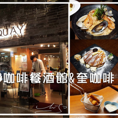 【大安  忠孝敦化】0618咖啡餐酒館＆QUAY奎咖啡 ➤ 東區不限時餐酒館／咖啡廳～網美花牆！姊妹聚餐下午茶！