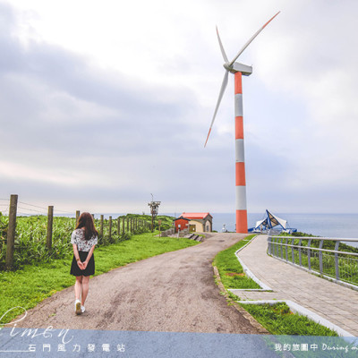 《台北石門》石門風力發電站 佇立於北海岸旁的療癒系風車秘境