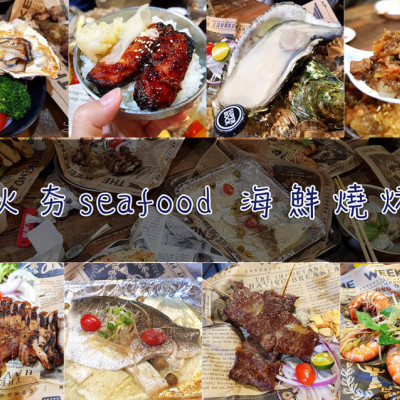 【板橋  府中】火夯seafood海鮮燒烤 ➤ 大口吃海鮮美味在這裡！生蠔／鮮蝦／鱸魚／牛小排～火烤美味真材實料～店家用心吃的到！板橋海鮮燒烤推薦！