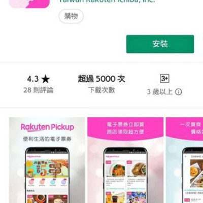 【便利生活的電子票券】樂天Pickup App-24小時購物不中斷，送禮輕鬆免煩惱！