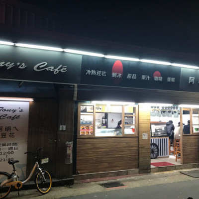 （中山站）中山站少見評價甜品店 冬天夏天都適合吃濃厚的豆香豆花-阿明ㄟ豆花