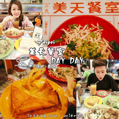 台北|| 中山區 IG熱門美食 雙連巷弄內90年代復古茶餐廳 美天餐室 DAY DAY 特色港式飲茶+泰式 一廳雙享受 近捷運雙連站