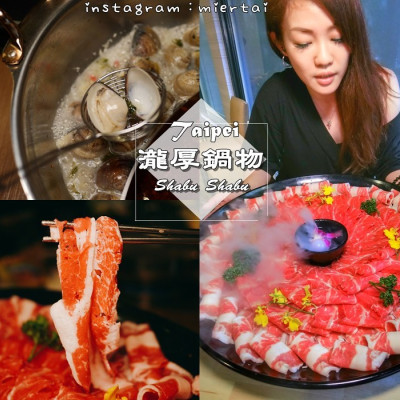 火鍋|| 台北 民生社區 火鍋推薦 肉食控必吃 瀧厚鍋物 敦化店 挑戰50盎司大胃王 蛤蜊爆爆鍋必點