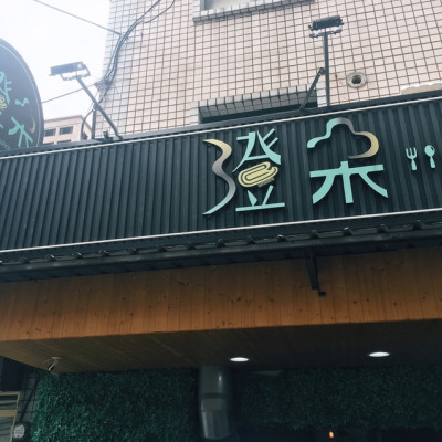 [食記] 台北中山區平價早午餐-澄朵Brunch(近捷運行天宮站)