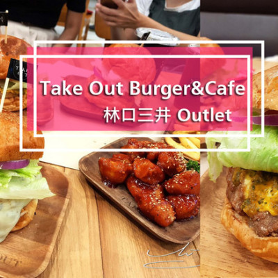 【新北  林口】Take Out Burger&Cafe - 林口店 ➤ 一口咬不下的手工漢堡！三井Outlet逛街累了來吃漢堡吧！MITSUI OUTLET PARK美式餐廳