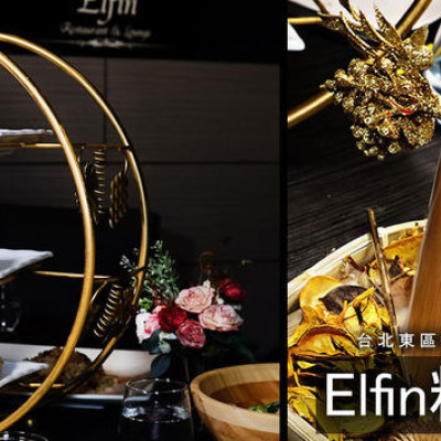 森林系台北餐酒館推薦！Elfin精靈餐酒館，偏甜的女性調酒~浮誇造型讓人驚豔！最晚開到凌晨3點，台北包場或台北宵夜都沒問題～(菜單價錢) - D&W-黑白雙搭 旅遊｜美食｜生活｜攝影