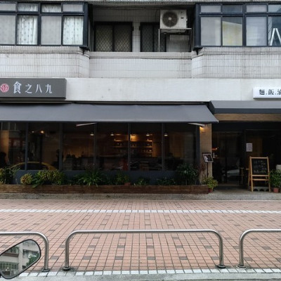 【北捷｜海山美食】食之八九｜不是文青咖啡廳，是你家巷口的麵店