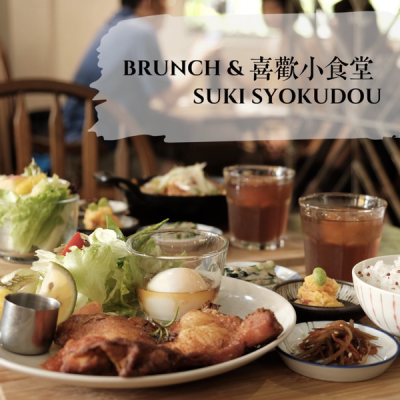 高雄苓雅｜Brunch & 喜歡小食堂 Suki Syokudou