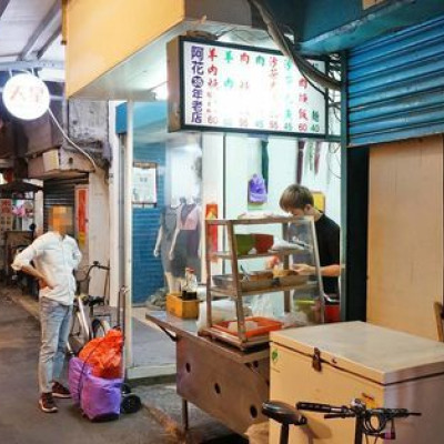 【台北美食】阿花魷魚羹 羊肉羹-隱身在狹小巷弄裡的35年老店