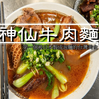 台北中山美食》神仙牛肉麵 - 第一個被日本製成泡麵的台灣美食 台北國際牛肉麵節多年肯定 GTD手搖茶飲、網美飲品可以喝！ - 時空幻境 凌雲江海清