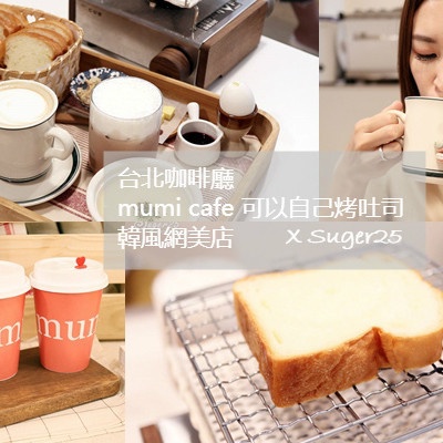 台北咖啡廳//mumi cafe//可以自己烤吐司的韓風網美店--台北市大安站