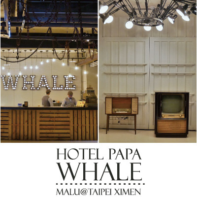 《台北西門町》早餐吃火鍋的復古工業風平價設計旅店HOTEL PAPA WHALE