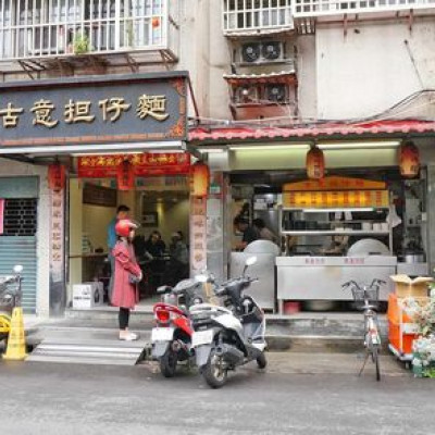 【台北美食】古意擔仔麵-比名店還要更美味的鴨肉羹麵