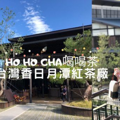 【南投景點】HOHOCHA喝喝茶-台灣香日月潭紅茶觀光工廠 日月潭一日遊 深入體驗紅茶世界 魚池親子旅遊