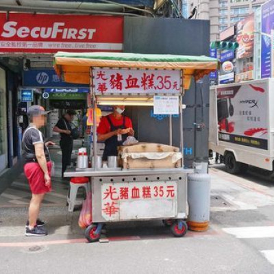 【台北美食】82巷光華豬血糕-網路極推的路邊攤美食