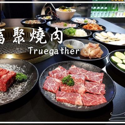 【大安  忠孝敦化】畜聚燒肉 Truegather ➤ 超完善的桌邊服務！下抽式抽風系統讓你吃完燒肉依然清新舒爽！東區燒肉美食推薦！