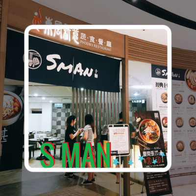 高雄前金｜Sman 十麵