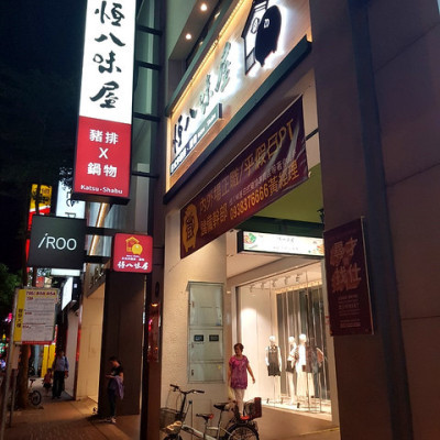 【桃園龜山】豬排酥脆軟嫩好吃~長庚附近新開幕豬排店-恆八味屋