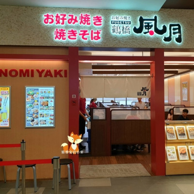 台中梧棲 │ 鶴橋風月大阪燒 台中三井outlet 享用日本美食邊賞台中港海景 今天吃什麼