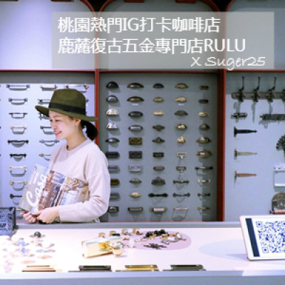 桃園龜山//鹿麓 復古五金專門店 RULU hardware fittings//熱門IG打卡咖啡店