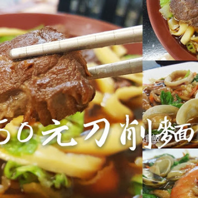 Food｜台南中西區｜50元刀削麵－平價美食滿足享受