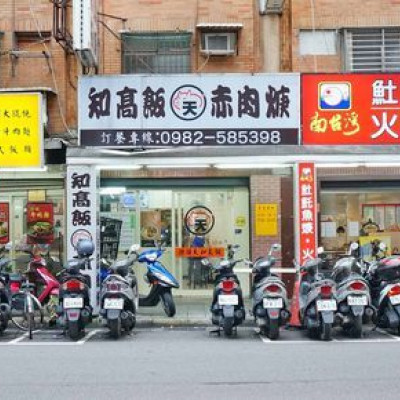 【台北美食】豬頭天知高飯-不少網友推薦的美味腿庫飯