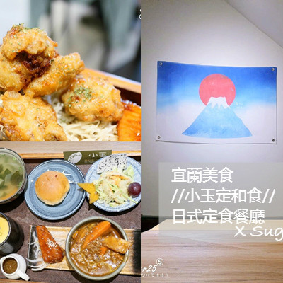 宜蘭美食//小玉定和食//日式定食 超有誠意超大一盤，吃得很滿意CP值很高--宜蘭市宜蘭女中旁