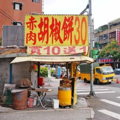 【台北美食】赤肉胡椒餅-只要名店一半的價格就能吃到美味的胡椒餅