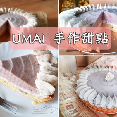 【UMAI 手作甜點】純香芋頭塔 ➤ 芋頭的逆襲！芋頭控怎能錯過！減糖蛋糕，母親節蛋糕，辦公室團購甜點，團購美食！