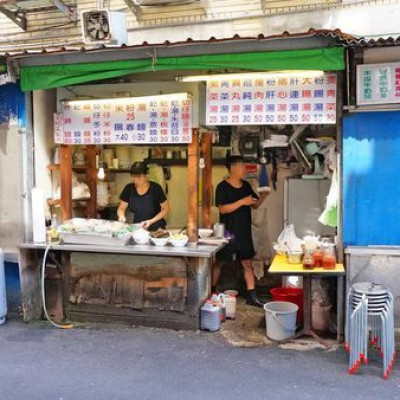 【台北美食】米粉湯-沒有店名沒有招牌的正統路邊攤美食小吃店