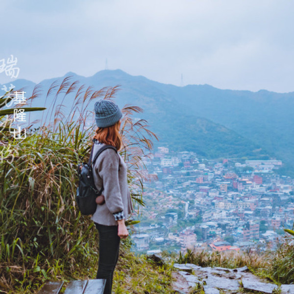 基隆山登山步道 旅遊美食情報 Walkerland窩客島 我傳媒walkermedia