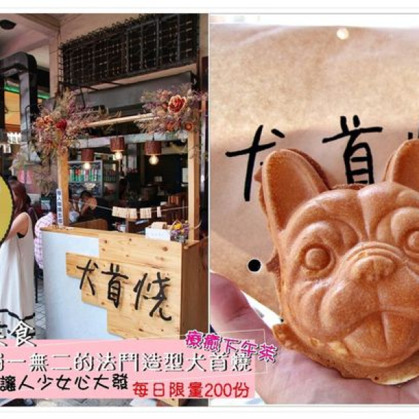 台南 食記 吸睛 犬首燒 法鬥造型立體萌達達臉 萌翻 也搶翻了 擄獲你的少女心 Ig打卡瞬間爆紅