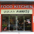 FOOD KITCHEN照片