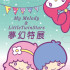 My Melody & LittleTwinStars夢幻特展(2015/6/27-8/30)照片