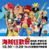 海賊狂歡祭－One Piece動畫15週年特典(2015/12/30~ 2016/3/29)照片