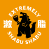 【激脂鍋物Extremely Shabu Shabu】照片