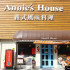 Annie's House 義式風味餐廳照片