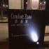 舒適圈 Comfort Zone Bistro照片