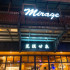 Mirage Bistro & Cafe at 荒漠甘泉照片