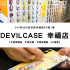 DEVILCASE新莊幸福店照片