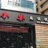 小樂精緻麵食館 民權店照片