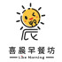 喜晨早餐坊Like Morning照片