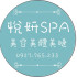 【悅妍SPA】信義店照片