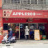 Apple203(泰山明志店)照片