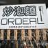 ORDEAL炒泡麵照片