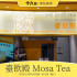 臺飲殿 Mosa Tea照片