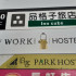 Work Inn Taipei 北車館 照片