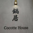 鍋居 Cocotte House 照片