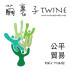 繭裹子 TWINE (永康店)照片